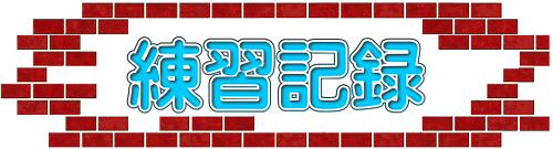 練習記録